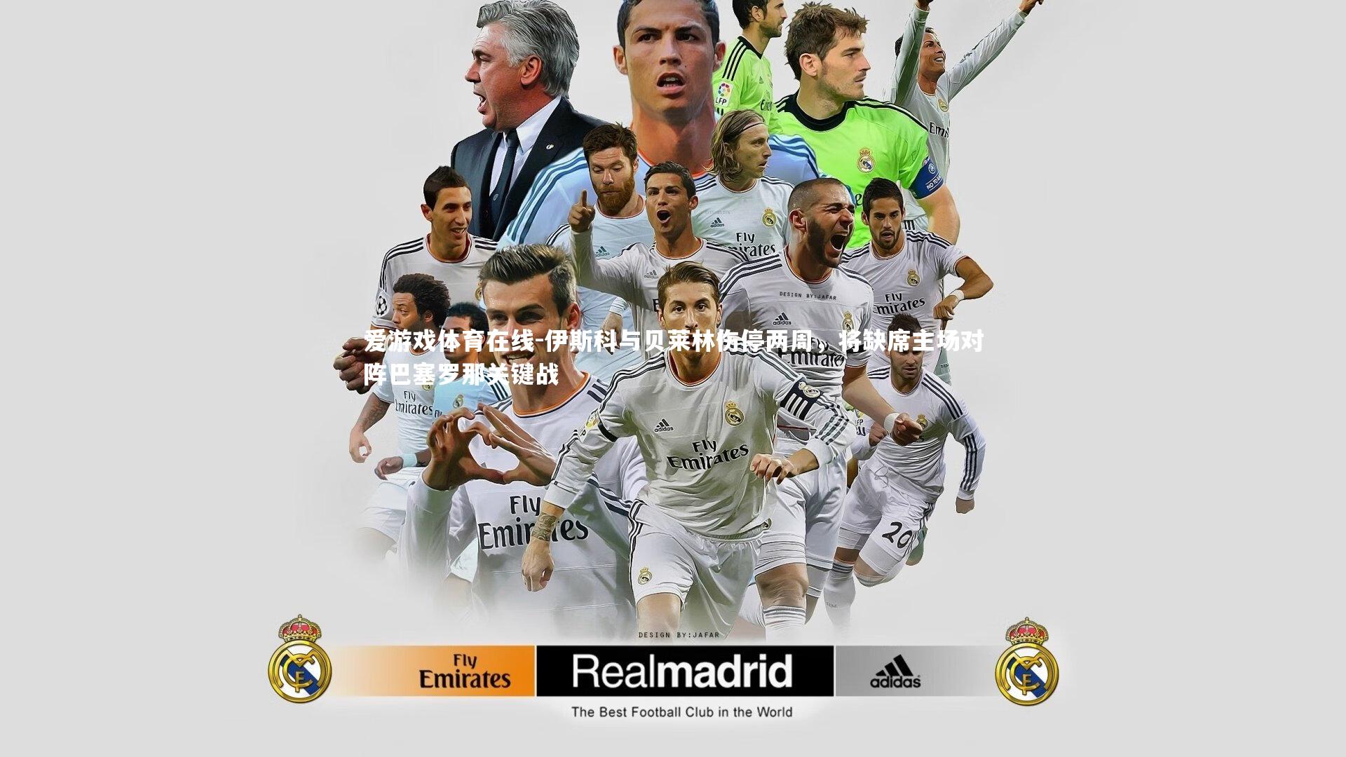 伊斯科与贝莱林伤停两周，将缺席主场对阵巴塞罗那关键战