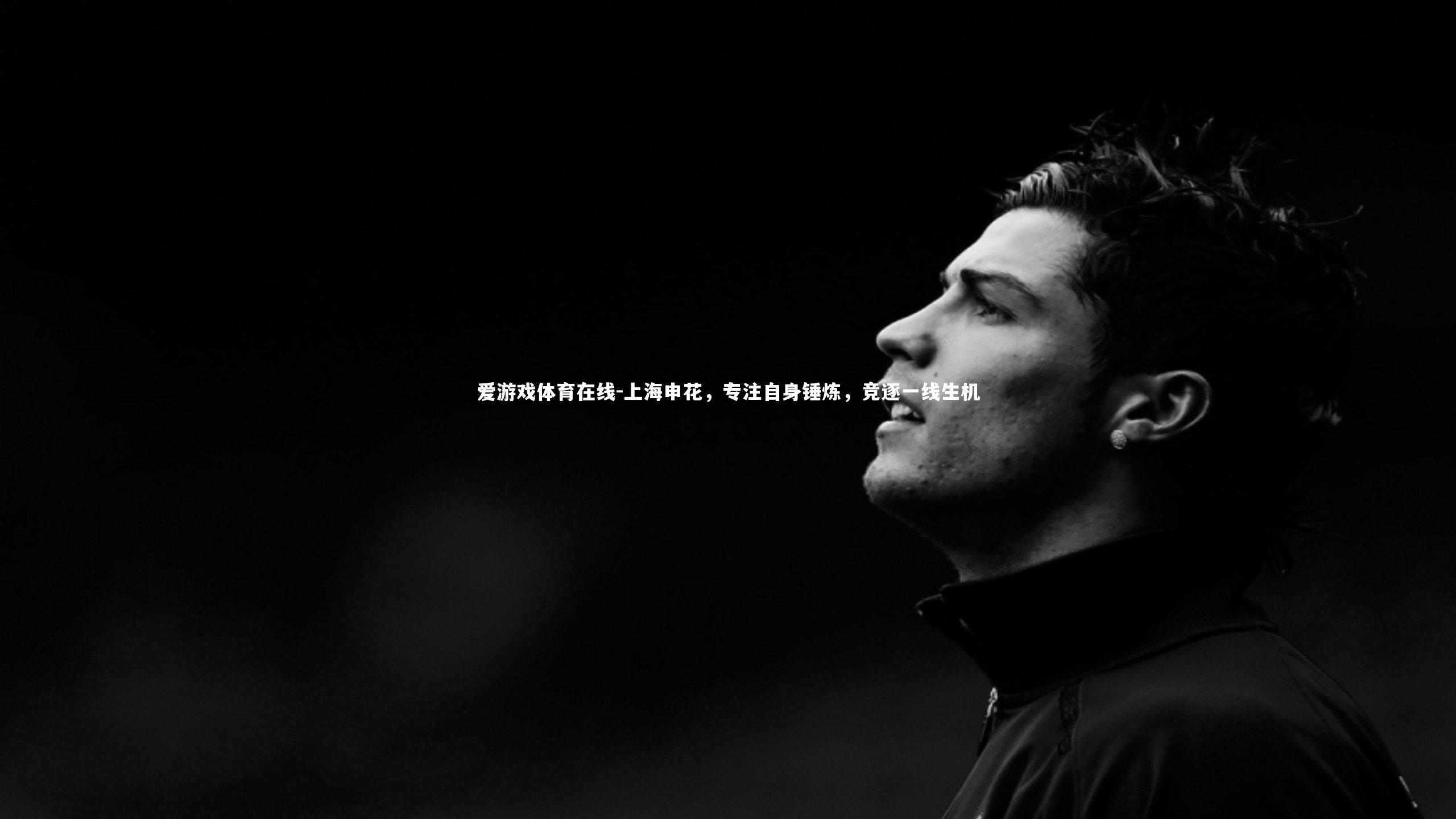 爱游戏体育在线-上海申花，专注自身锤炼，竞逐一线生机