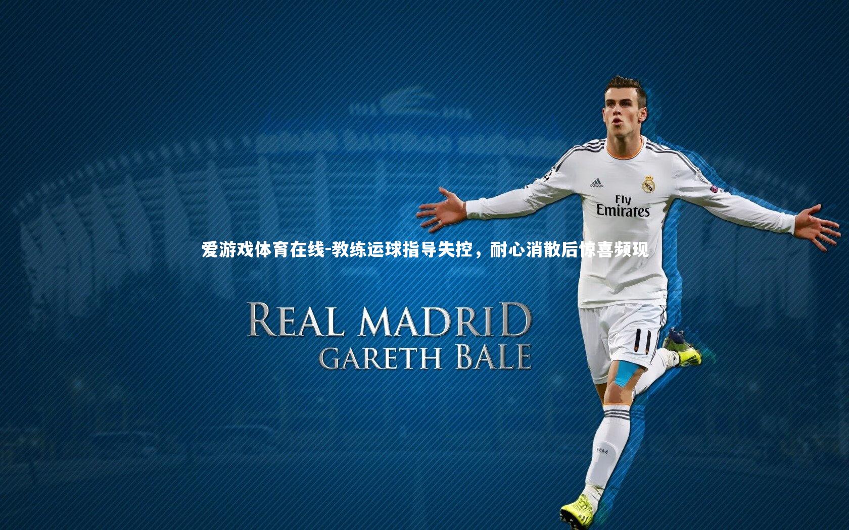 爱游戏体育在线-教练运球指导失控，耐心消散后惊喜频现