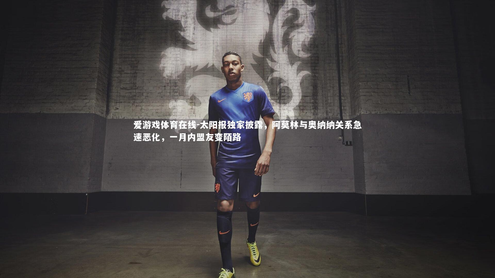 太阳报独家披露，阿莫林与奥纳纳关系急速恶化，一月内盟友变陌路