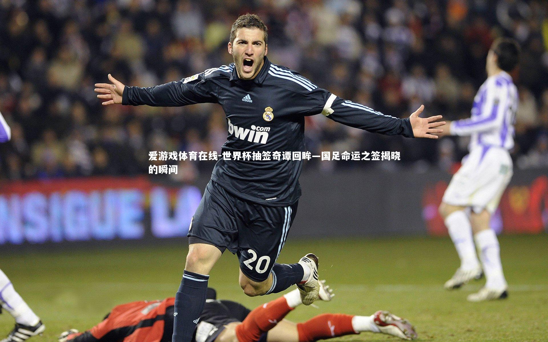爱游戏体育在线-世界杯抽签奇谭回眸—国足命运之签揭晓的瞬间