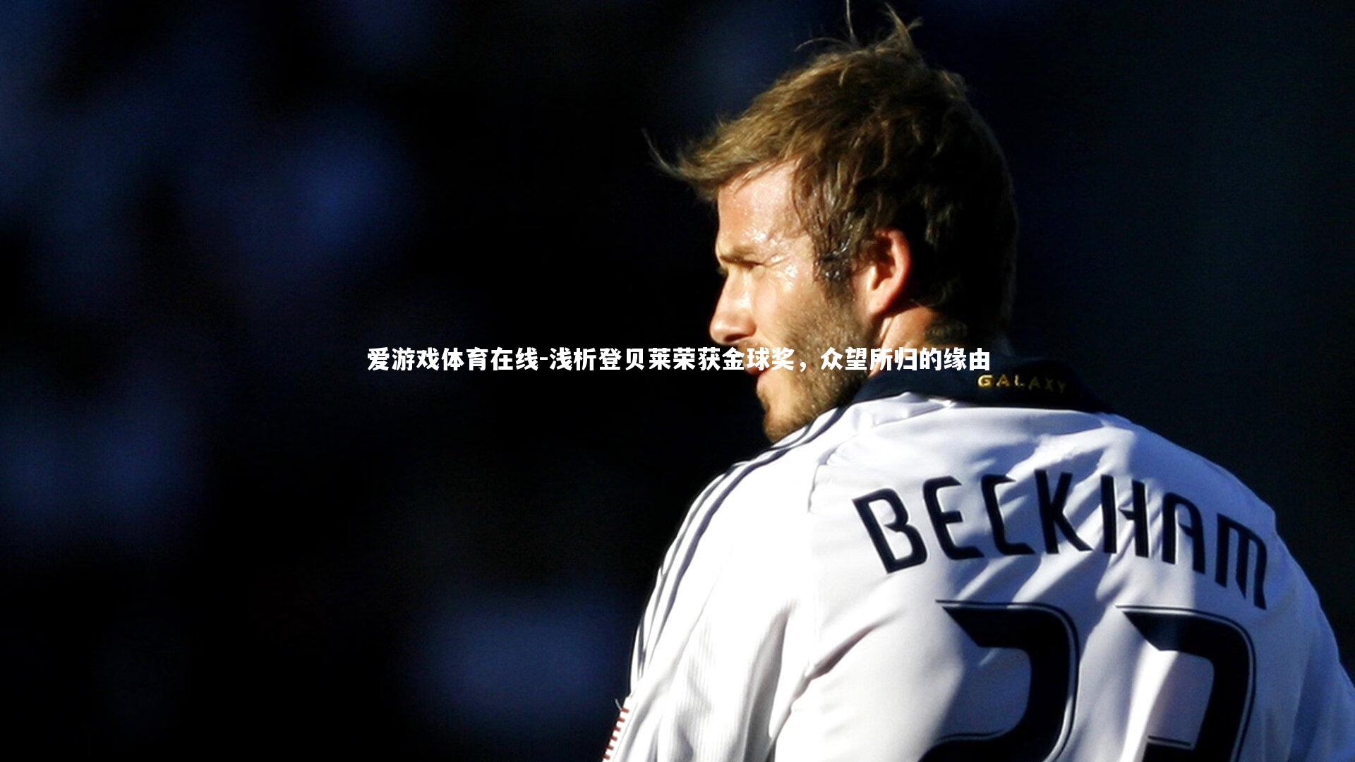 爱游戏体育在线-浅析登贝莱荣获金球奖，众望所归的缘由