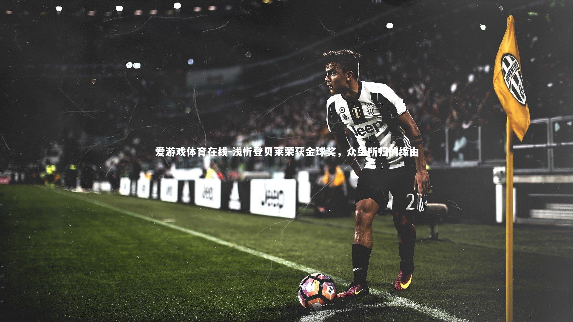 浅析登贝莱荣获金球奖,众望所归的缘由