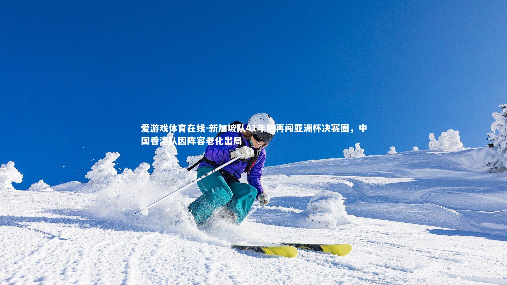 新加坡队41年后再闯亚洲杯决赛圈，中国香港队因阵容老化出局