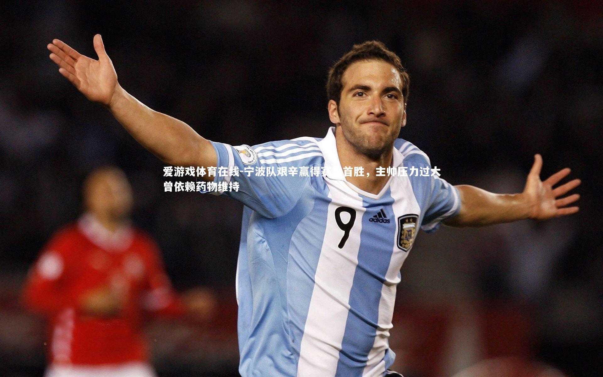 爱游戏体育在线-宁波队艰辛赢得赛季首胜，主帅压力过大曾依赖药物维持