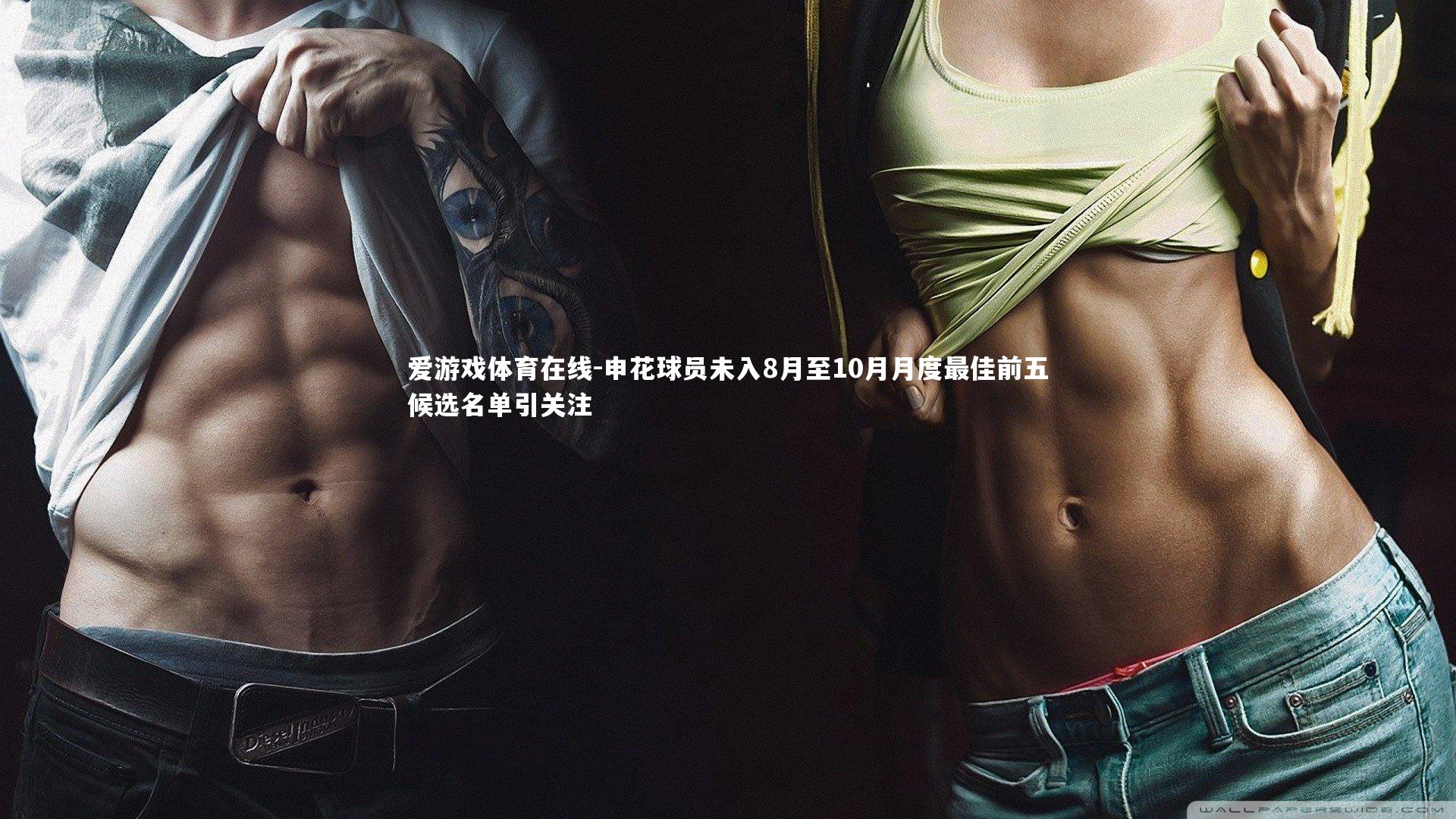 申花球员未入8月至10月月度最佳前五候选名单引关注