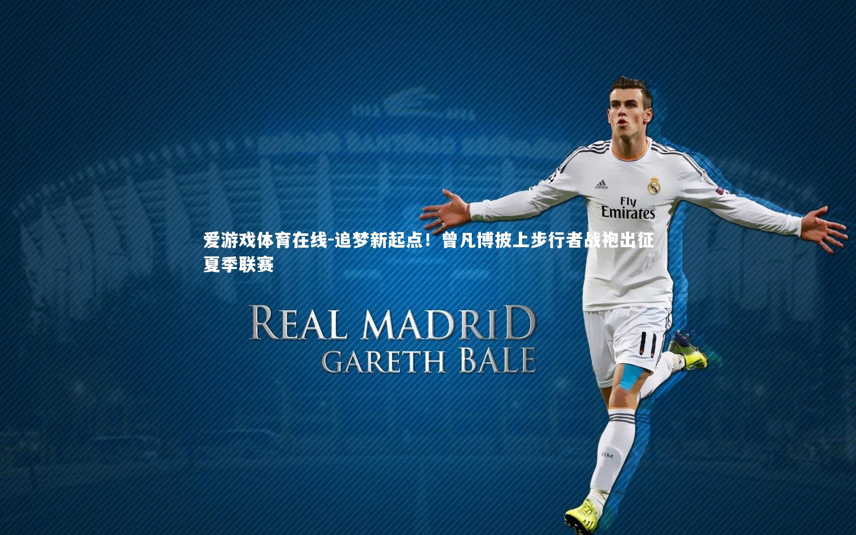 爱游戏体育在线-追梦新起点！曾凡博披上步行者战袍出征夏季联赛