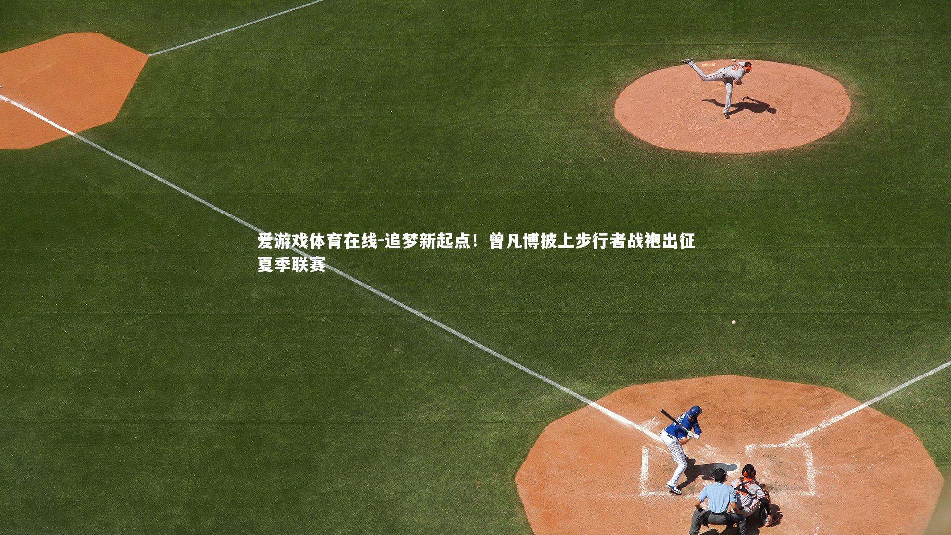 追梦新起点!曾凡博披上步行者战袍出征夏季联赛