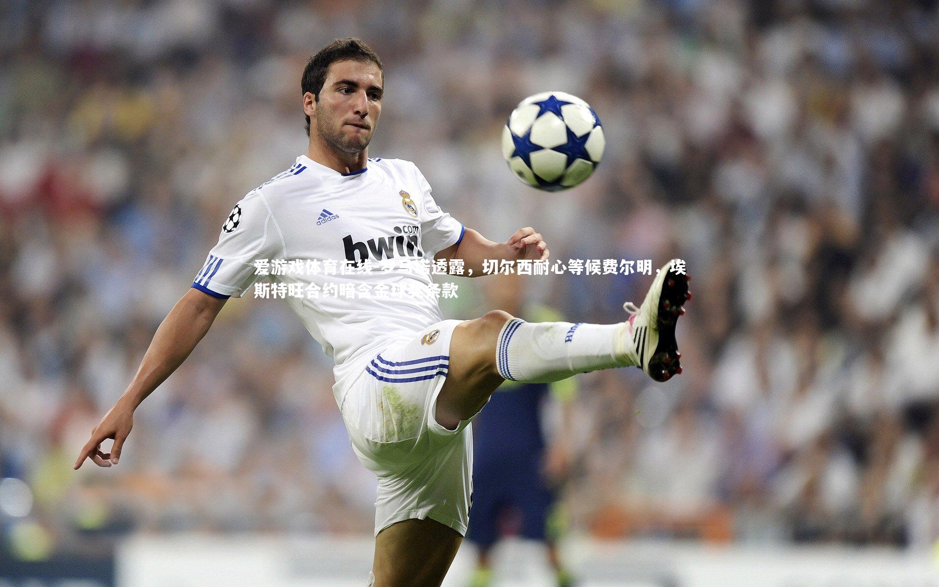 罗马诺透露，切尔西耐心等候费尔明，埃斯特旺合约暗含金球奖条款