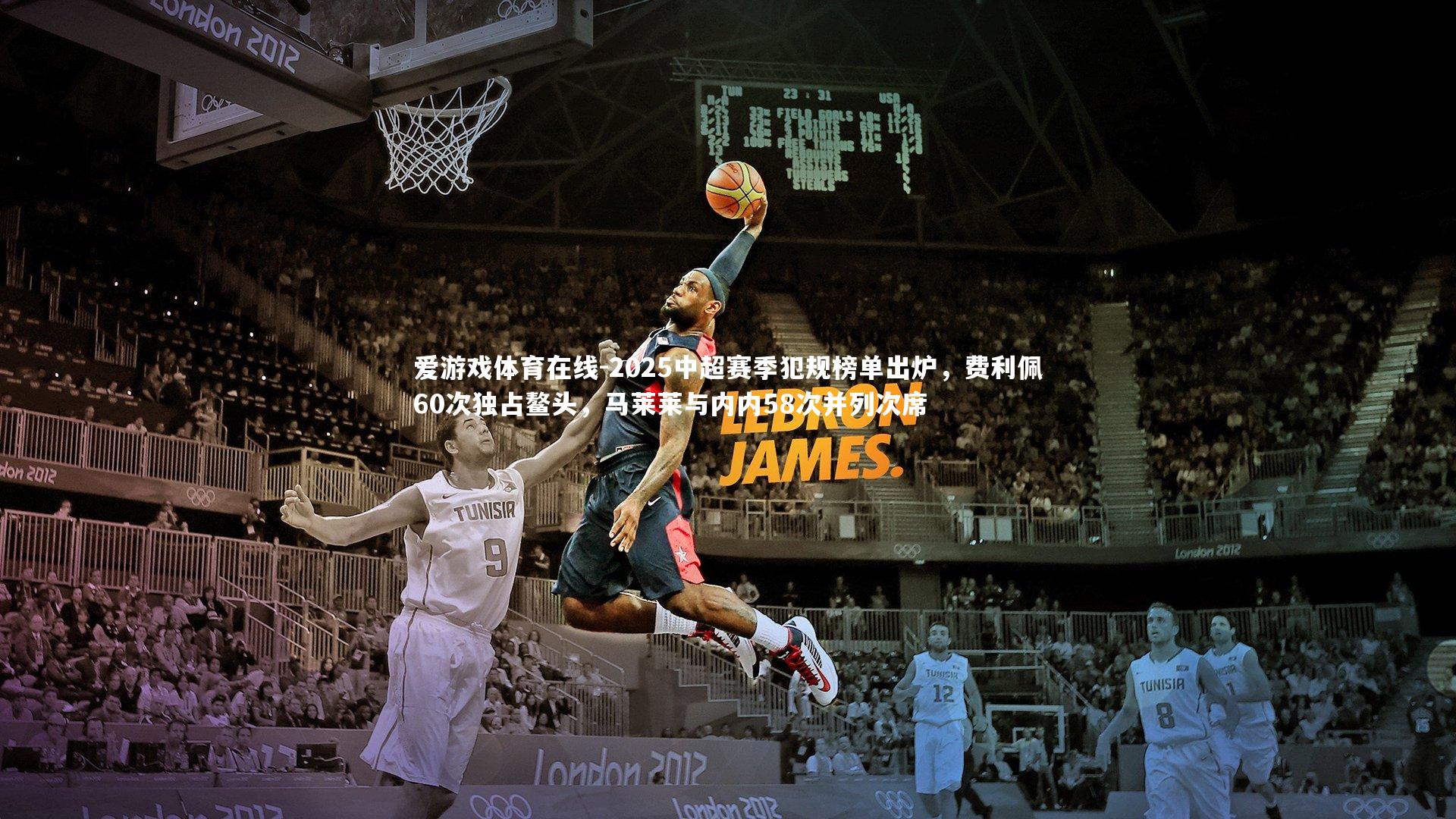 爱游戏体育在线-2025中超赛季犯规榜单出炉，费利佩60次独占鳌头，马莱莱与内内58次并列次席