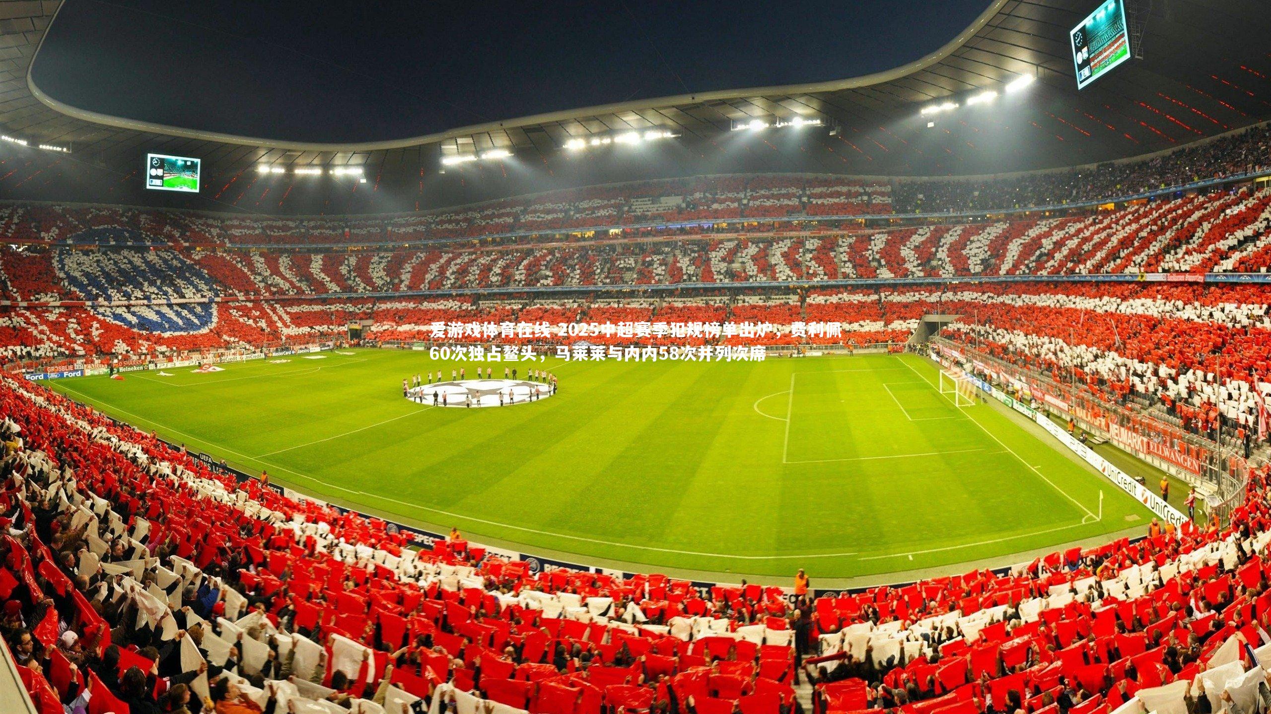 2025中超赛季犯规榜单出炉,费利佩60次独占鳌头,马莱莱与内内58次并列次席