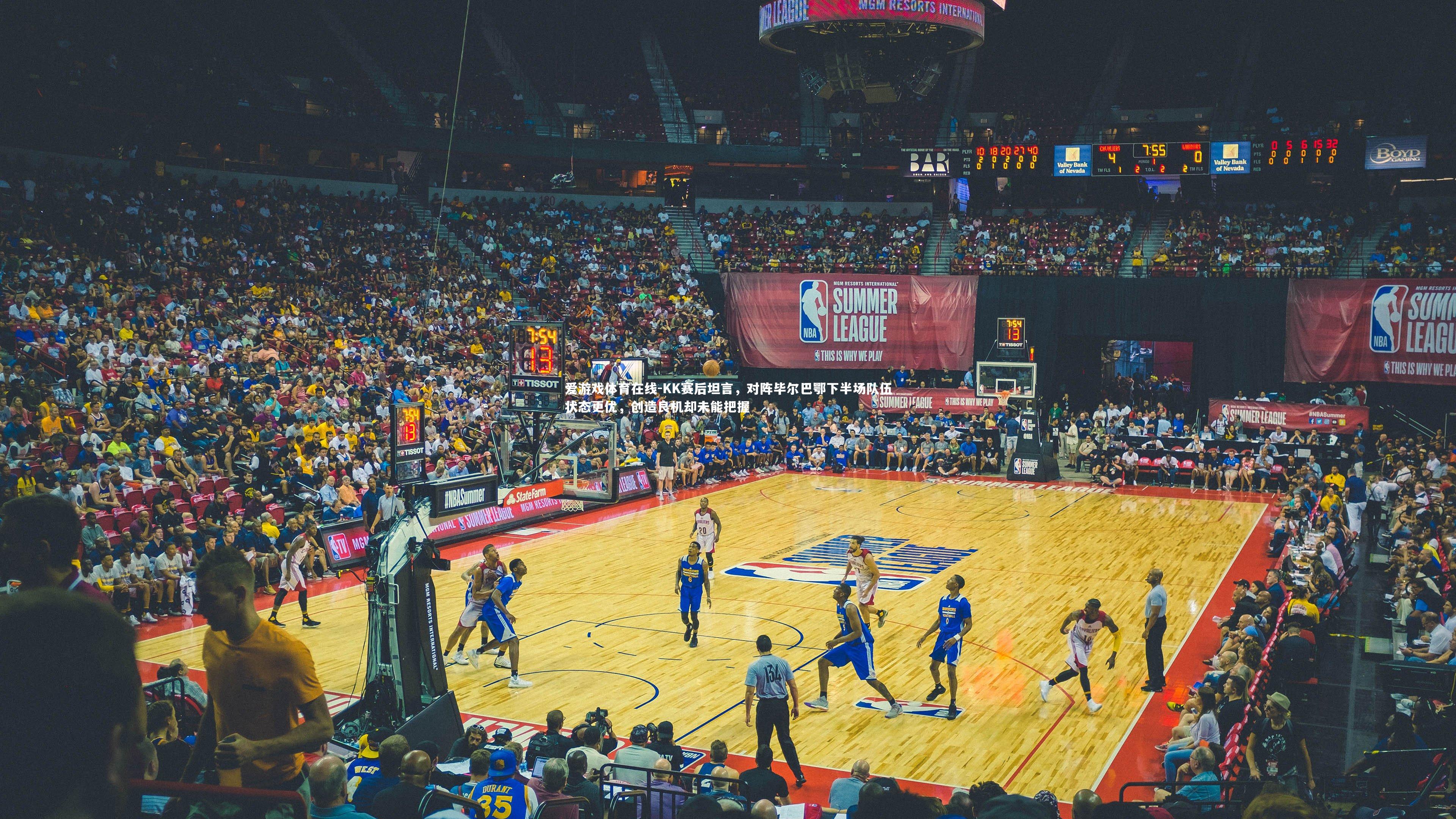 爱游戏体育在线-KK赛后坦言，对阵毕尔巴鄂下半场队伍状态更优，创造良机却未能把握