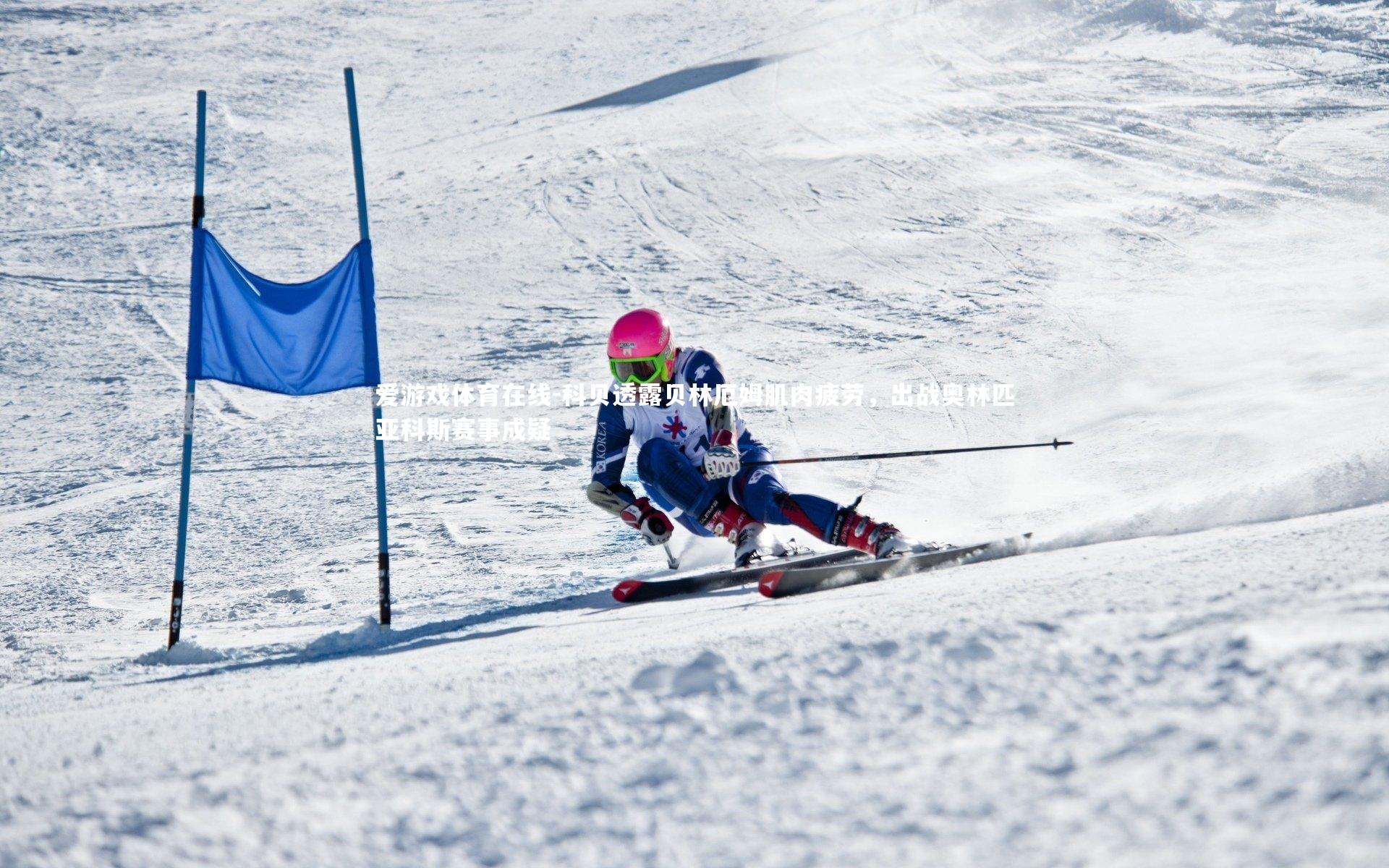 爱游戏体育在线-科贝透露贝林厄姆肌肉疲劳，出战奥林匹亚科斯赛事成疑