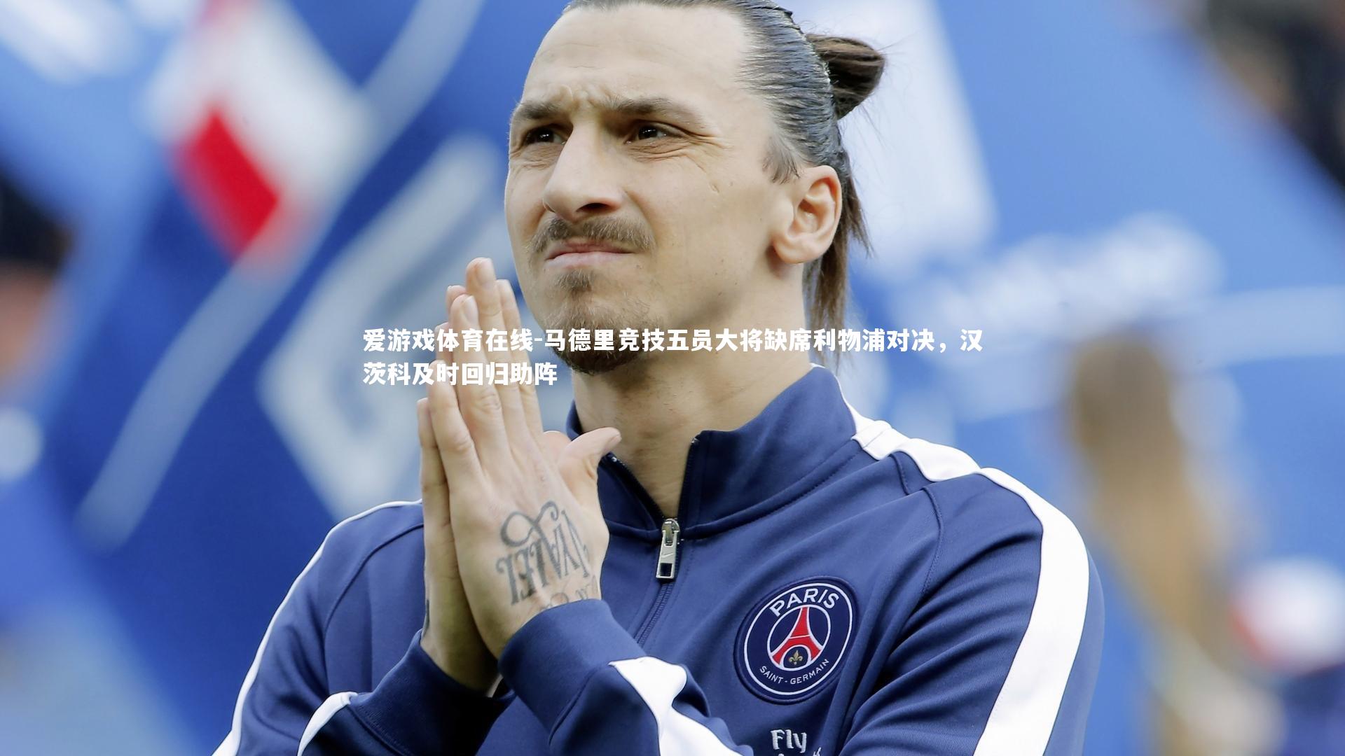 爱游戏体育在线-马德里竞技五员大将缺席利物浦对决，汉茨科及时回归助阵