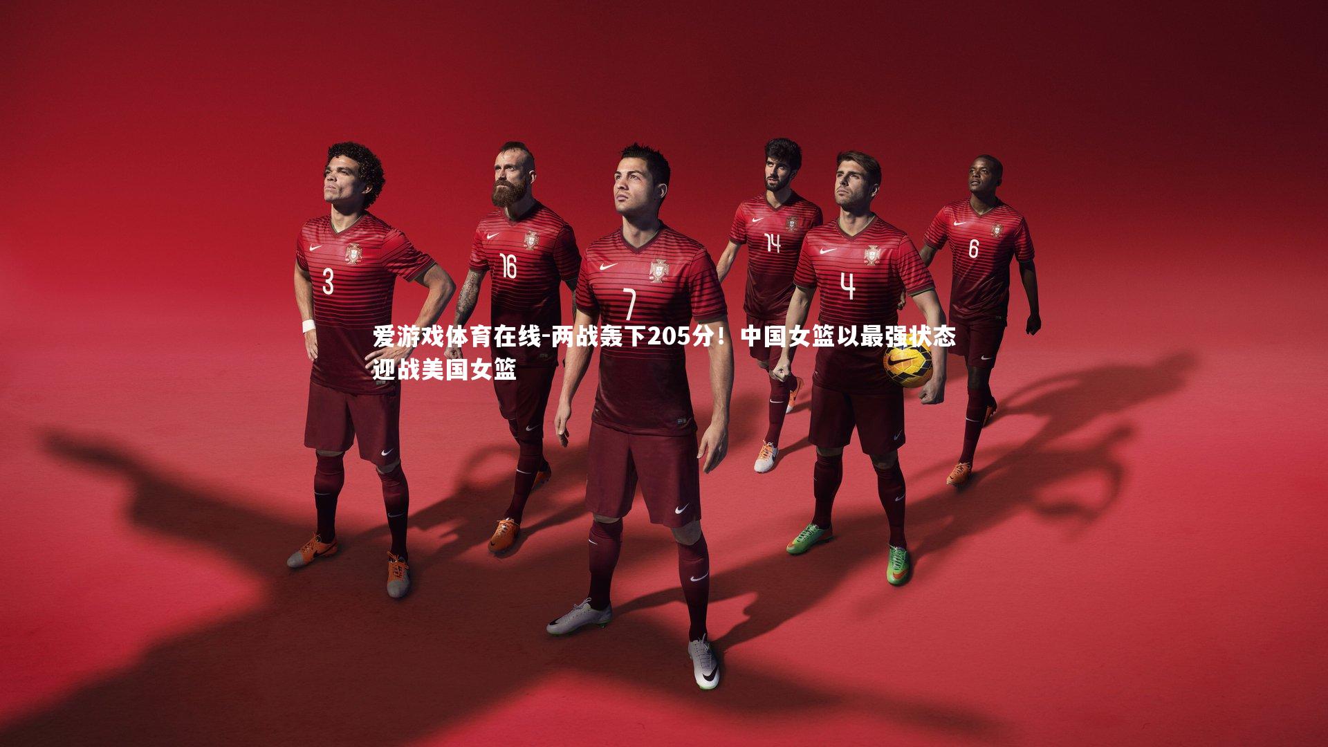 爱游戏体育在线-两战轰下205分！中国女篮以最强状态迎战美国女篮