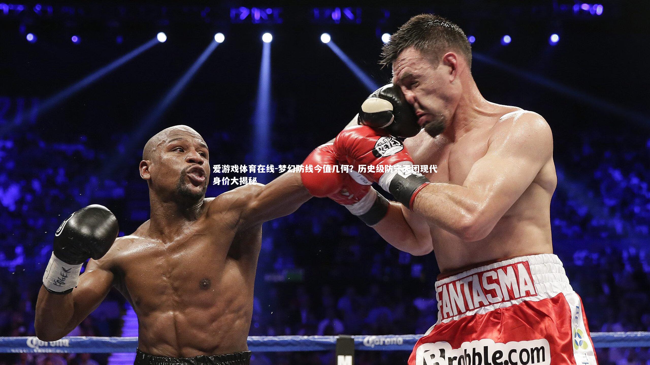 梦幻防线今值几何？历史级防守天团现代身价大揭秘