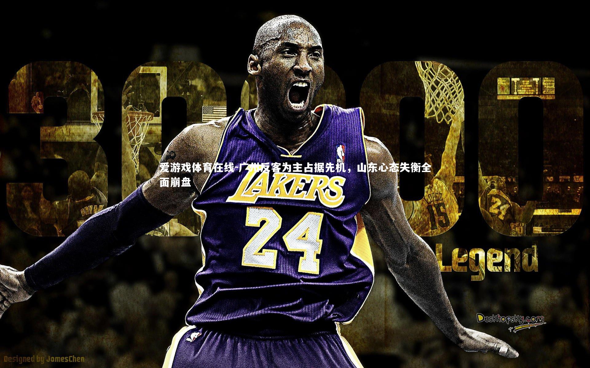 爱游戏体育在线-广州反客为主占据先机，山东心态失衡全面崩盘