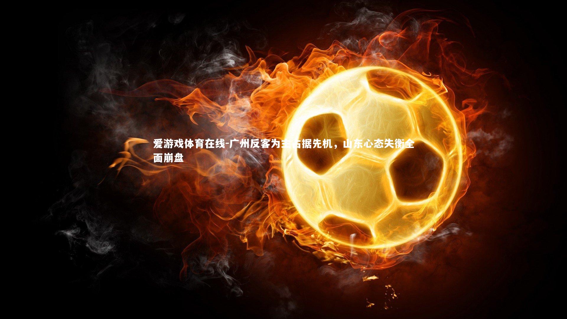 广州反客为主占据先机，山东心态失衡全面崩盘