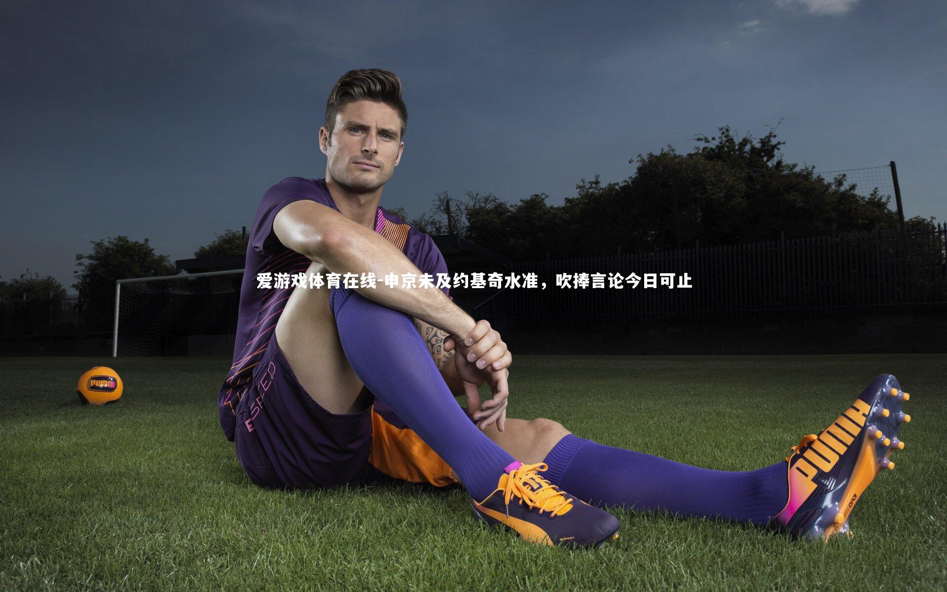 申京未及约基奇水准，吹捧言论今日可止