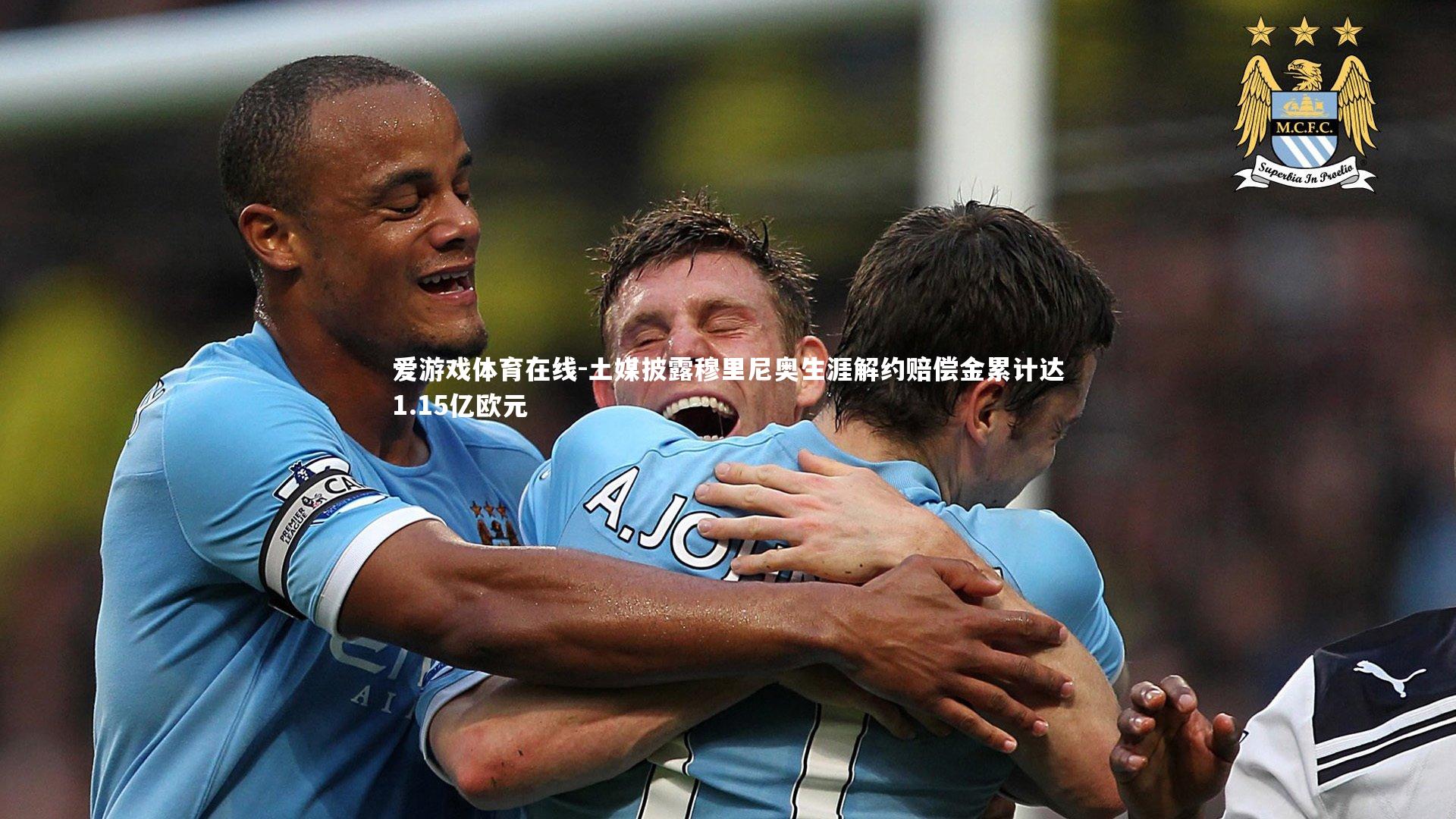 土媒披露穆里尼奥生涯解约赔偿金累计达1.15亿欧元