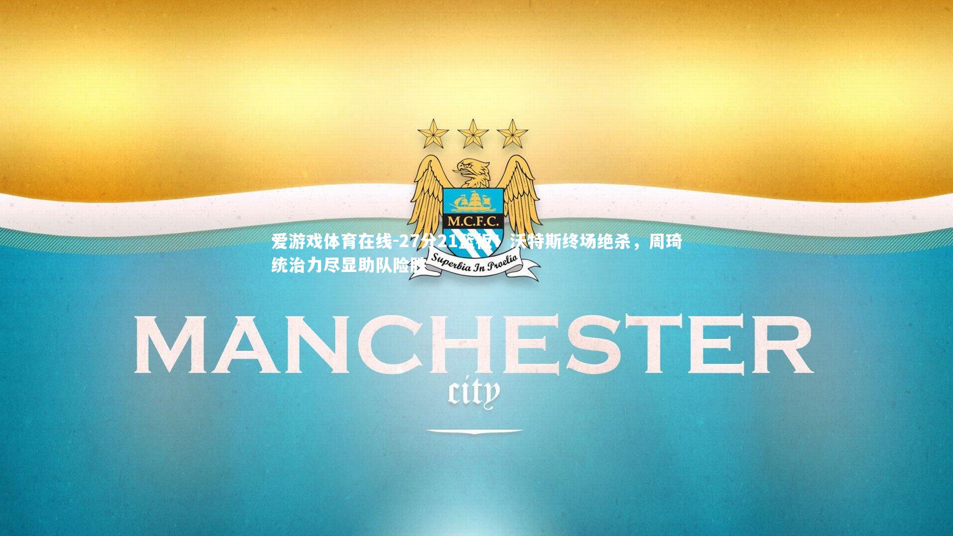 27分21篮板!沃特斯终场绝杀,周琦统治力尽显助队险胜