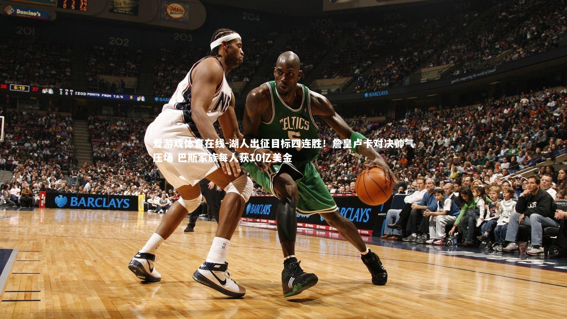 湖人出征目标四连胜！詹皇卢卡对决帅气压场 巴斯家族每人获10亿美金