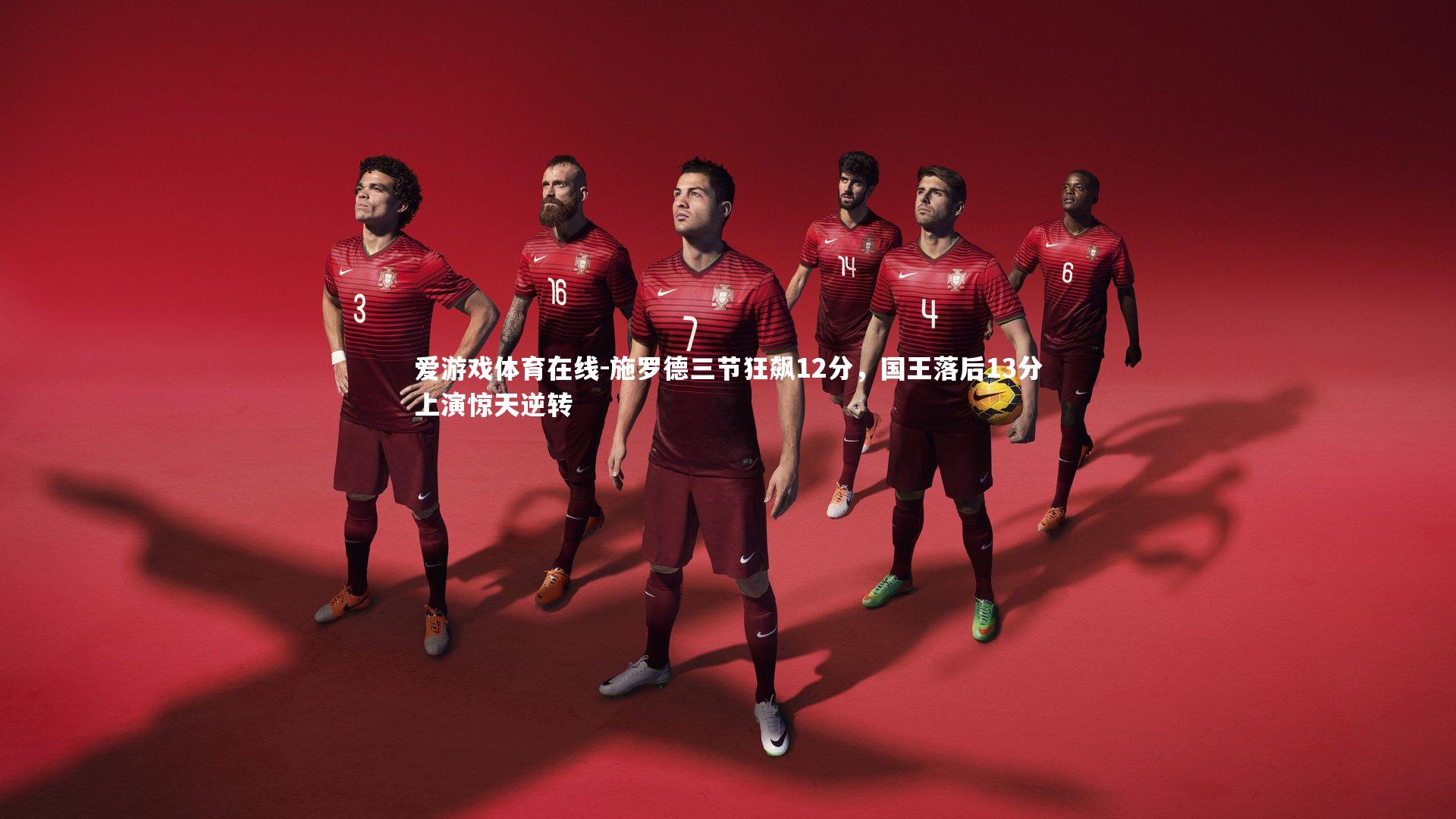 爱游戏体育在线-施罗德三节狂飙12分，国王落后13分上演惊天逆转