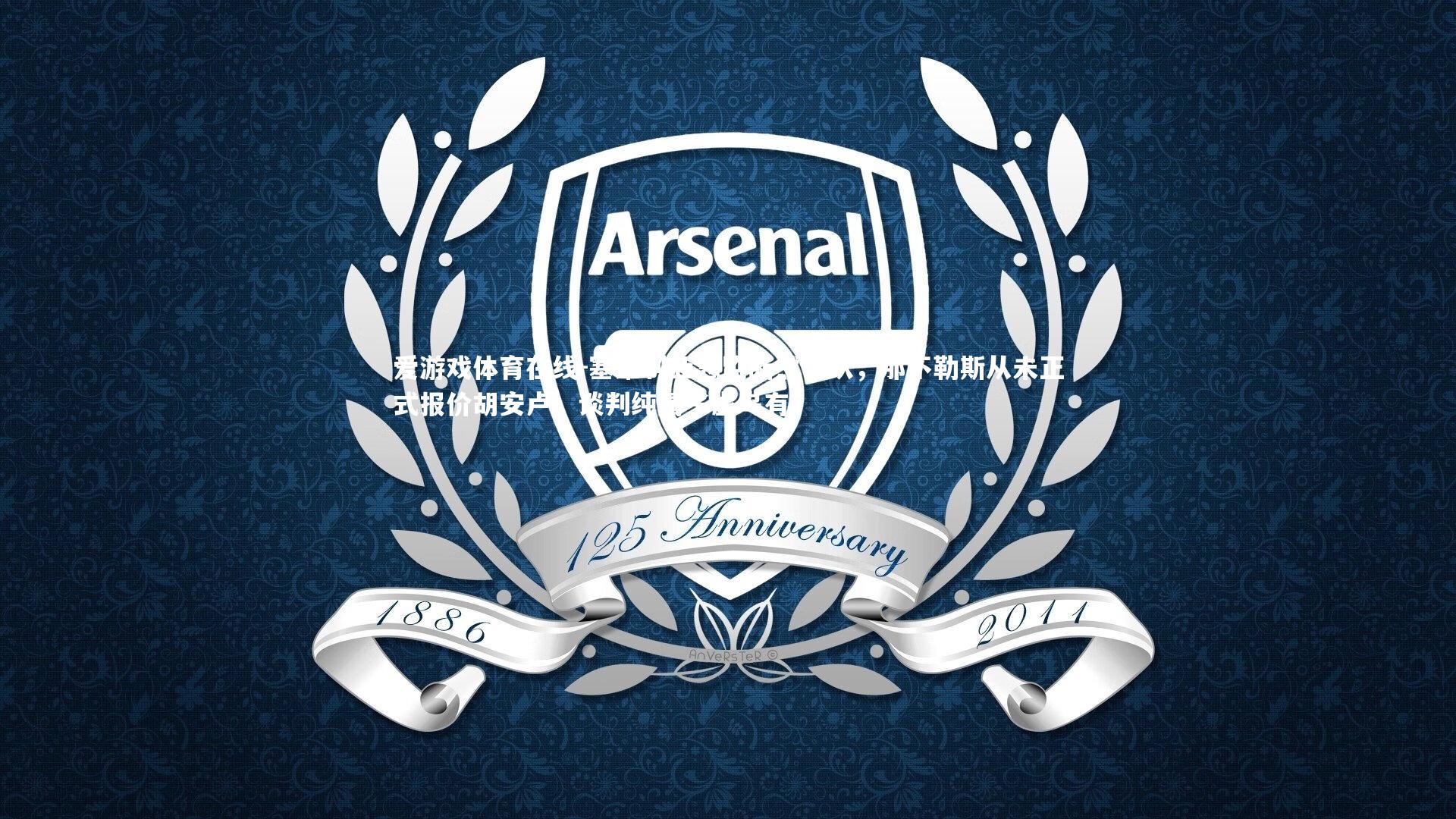 爱游戏体育在线-塞维利亚总监断然否认，那不勒斯从未正式报价胡安卢，谈判纯属子虚乌有