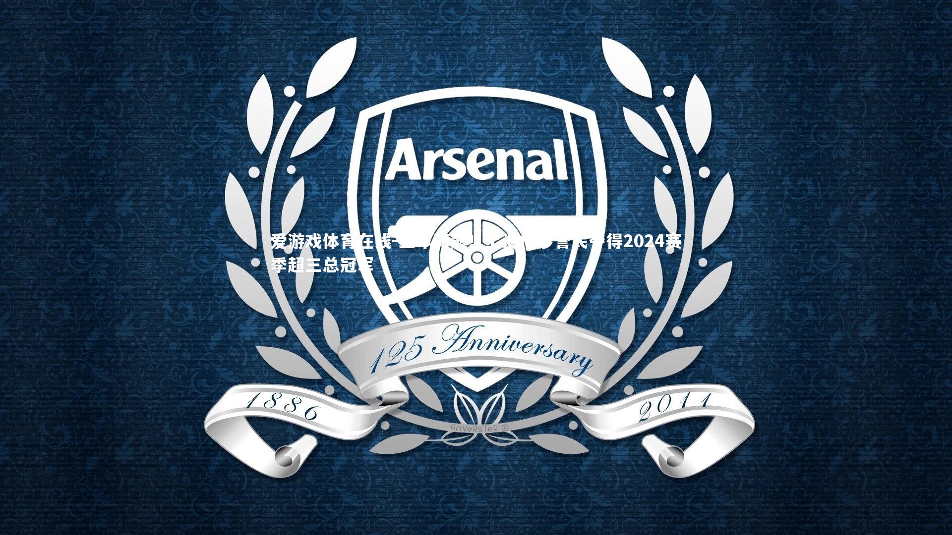 三年两冠！上海横沙誉民夺得2024赛季超三总冠军