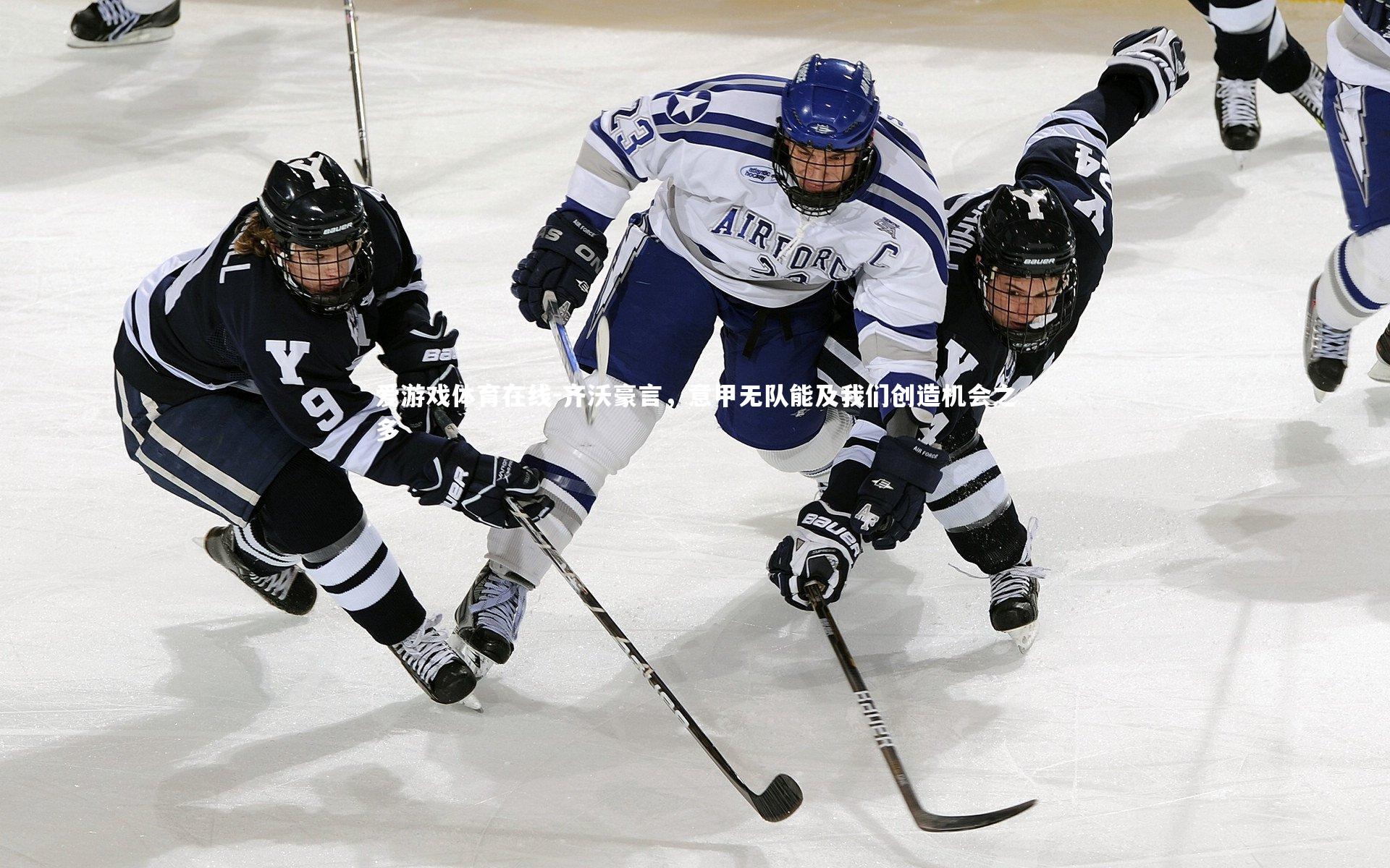 爱游戏体育在线-齐沃豪言，意甲无队能及我们创造机会之多