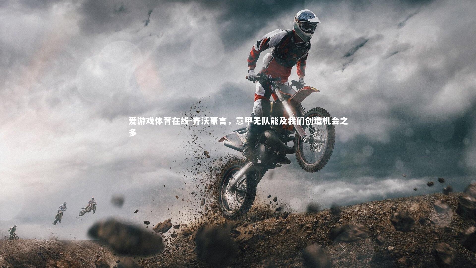 齐沃豪言，意甲无队能及我们创造机会之多