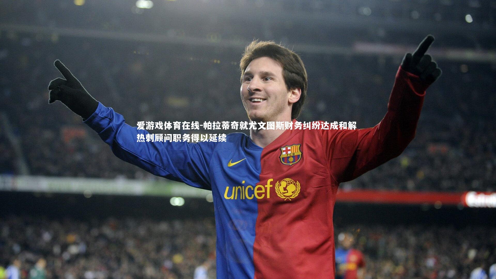 爱游戏体育在线-帕拉蒂奇就尤文图斯财务纠纷达成和解 热刺顾问职务得以延续
