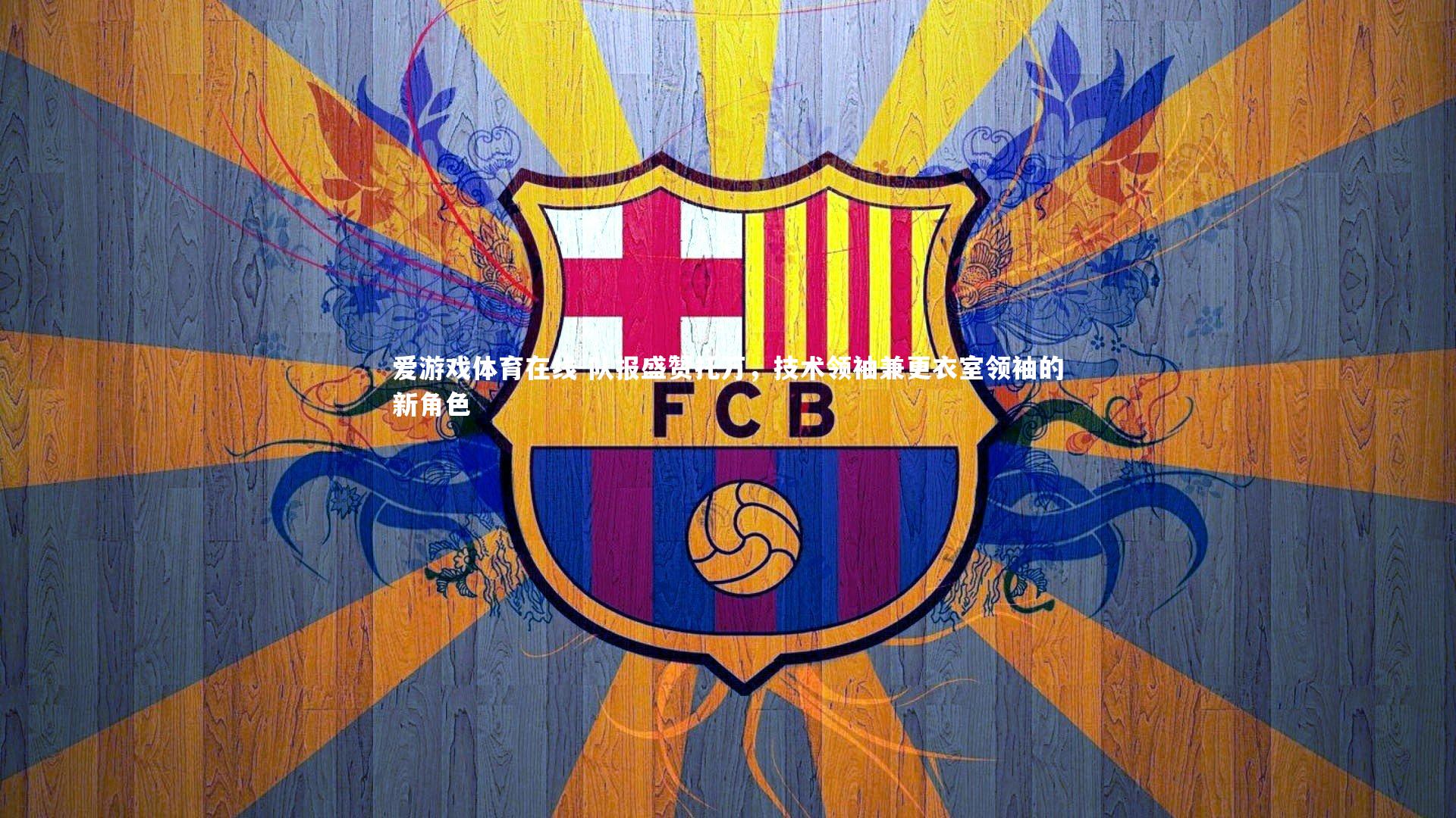 队报盛赞托万，技术领袖兼更衣室领袖的新角色