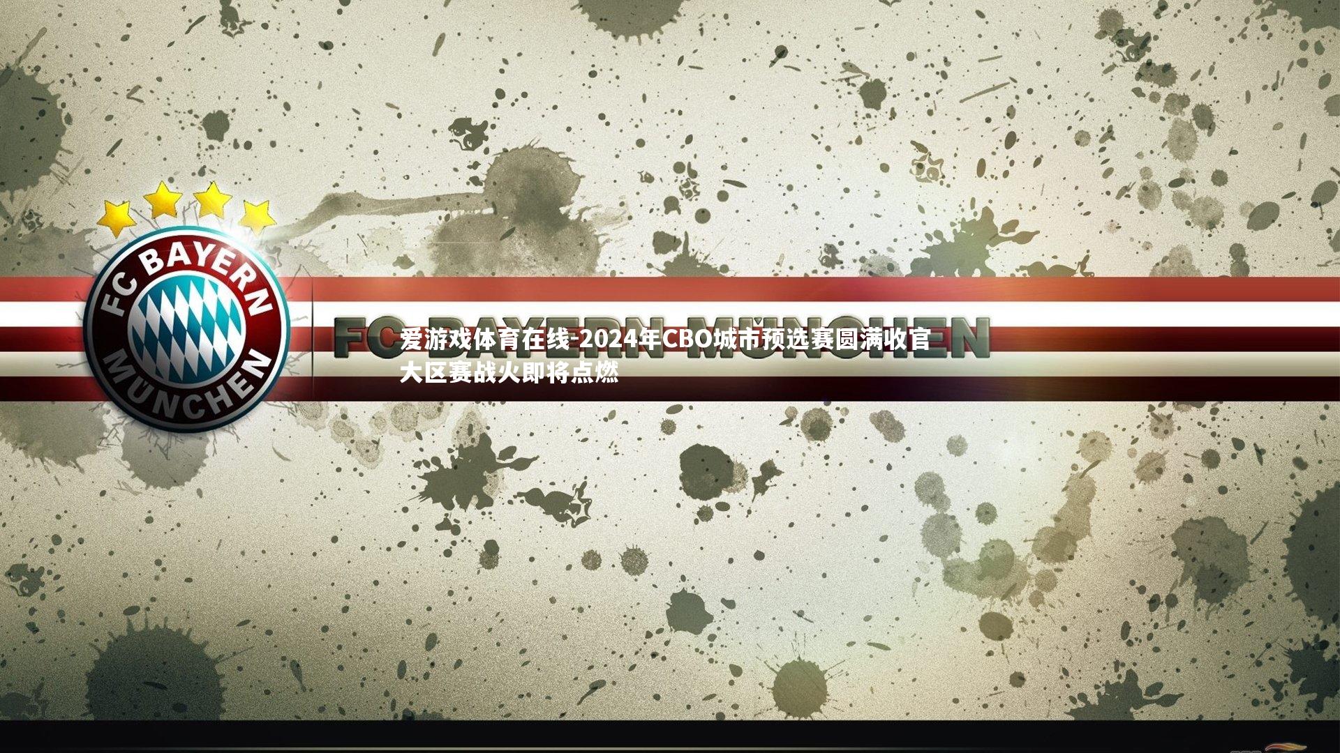 2024年CBO城市预选赛圆满收官 大区赛战火即将点燃