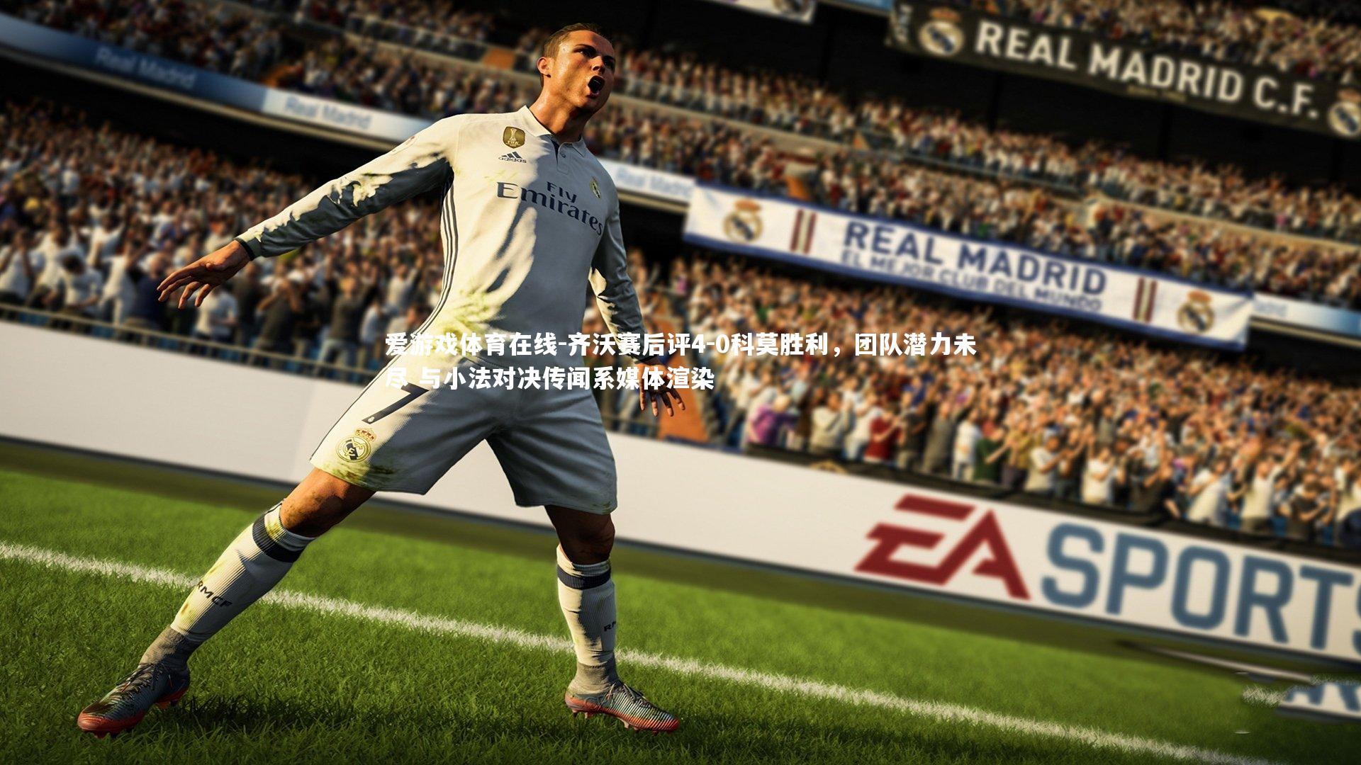 爱游戏体育在线-齐沃赛后评4-0科莫胜利，团队潜力未尽 与小法对决传闻系媒体渲染