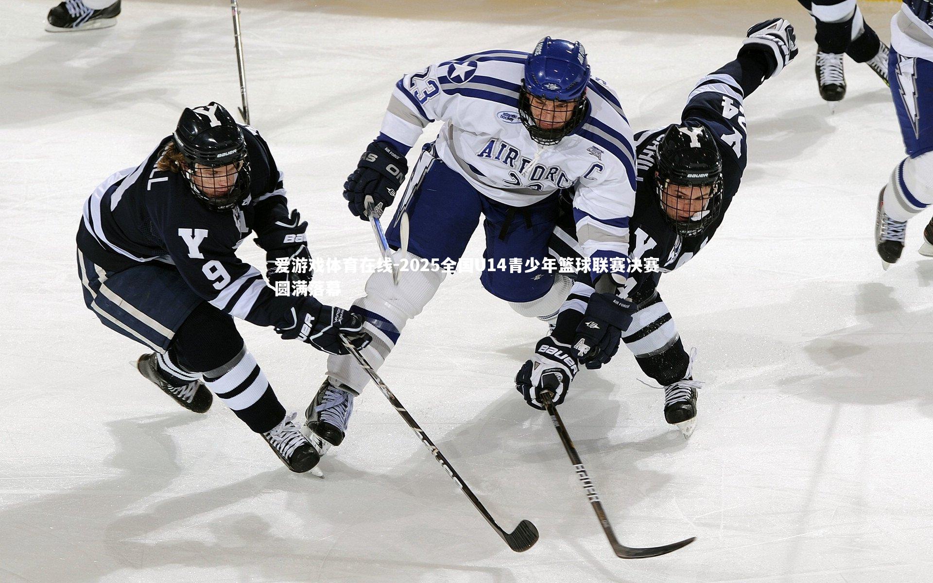 爱游戏体育在线-2025全国U14青少年篮球联赛决赛圆满落幕