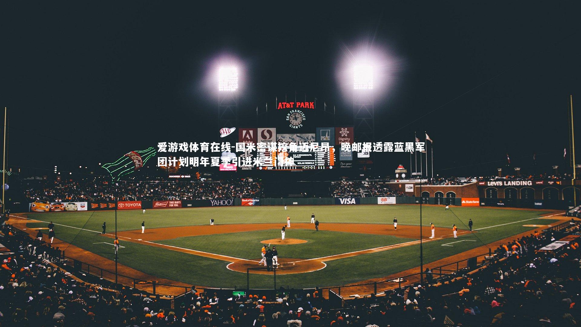 国米密谋挖角迈尼昂,晚邮报透露蓝黑军团计划明年夏季引进米兰门神